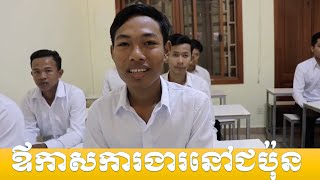 ចំណាប់អារម្មណ័សិក្ខាកាមមុនទៅសំភាសជាមួយថៅកែជប៉ុនផ្ទាល់-ជ្រើសរើសសិក្ខាកាមជាច្រើននាក់