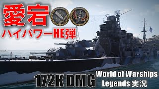 【PS4:WoWS】重巡愛宕･ハイパワー榴弾で焼き払え！