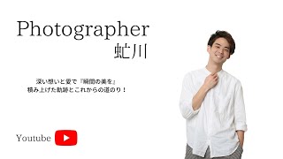 Chorule  photographer 虻川　深い想いと愛で『瞬間の美を』積み上げた軌跡とこれからの道のり！