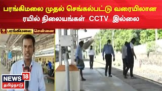 Parangimalai Railway Station | 18 ரயில் நிலையங்களில் 15 CCTV கேமராக்கள் இல்லை | Chennai