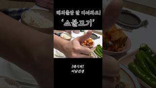 2주간 못보는 남편을 위한 어남선생표 ‘소불고기’