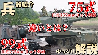 【兵器解説】同じ自走155mmりゅう弾砲、75式と99式の違いは？【ゆっくり解説】