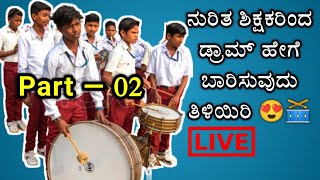 ಡ್ರಮ್ ಹೇಗೆ ಬಾರಿಸಬೇಕು? Part - ೦2 #ಕರ್ನಾಟಕ #ಕ್ರೀಡೆಗಳು ದೈಹಿಕ ಶಿಕ್ಷಣ ಶಿಕ್ಷಕರು subscribe ಮಾಡಿ