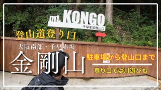 【関西登山/4K】登山大阪・「金剛山」登山道入り口は多数あるが初心者向け「千早本道コース」駐車場を紹介。トイレ、モンベルショップも！