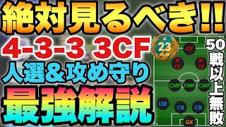 【50戦無敗】絶対見て上達!!ガチで強いフォメ433疑似3CF人選攻め方解説!!○○は真似するべき!!【eFootballアプリ2025/イーフト】