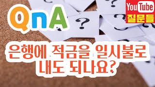 은행에 적금을 일시불로 내도 되나요?