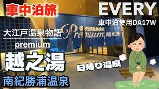 [車中泊]南紀勝浦「大江戸温泉物語premium越之湯」温泉と海の幸が食べ放題。ビッフェが最高すぎた。エブリイワゴンで車中泊旅