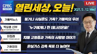 [5/12 열린세상 오늘]  ‘누구에게나 한 데나리온을!’ 보편적 기본소득