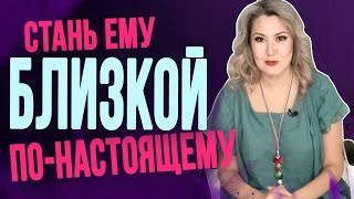 Это сближает! Что нужно мужчинам для эмоциональной близости?