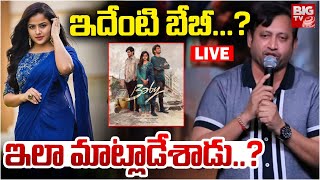 Producer SKN Shocking Comments on Vaishnavi Chaitanya🔴LIVE | ఇదేంటి బేబీ...? ఇలా మాట్లాడేశాడు..?