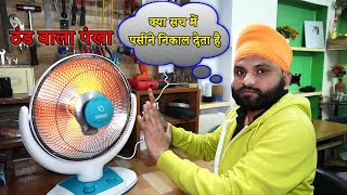 सर्दी में गर्मी का मजा || Electric Sun Heater || fan type room heater 🔥😱 || full review and function