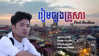 #PochRachhann រៀមច្បងគ្រួសារ ច្រៀងដោយ ប៉ូច រ៉ាឆ័ន្ទ.Ream jbong krusa by Poch Rachhann.