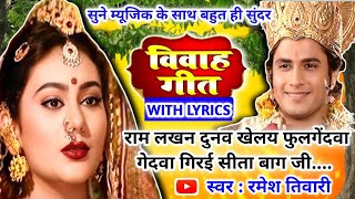 #Video Vivah geet-विवाह गीत|राम लखन दुनव खेलय फुलगेंदवा गेदवा गिरई सीता बाग जी|अवधी विवाह गीत #vivah