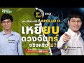 ทฤษฎีสมคบคิดที่ 1 : มนุษย์ไม่เคยไปดวงจันทร์ ! | I WANT TO BELIEVE EP.1