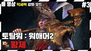 [풀영상] 토탈워 : 워해머2 / 악세력강화 / 황제 /전설 #3