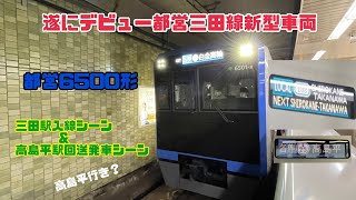 遂にデビューした都営三田線都営6500形に三田駅から白金高輪行きに乗車三田駅入線シーン＆折り返し西高島平行きがなんと車両交換の都合高島平行きに変更になりなり高島平駅で回送の発車シーン撮影しました！