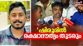 Arjun Rescue | ''ഷിരൂരിൽ രക്ഷാദൗത്യം തുടരും'' ; Satish Krishna Sail | Ankola Landslide