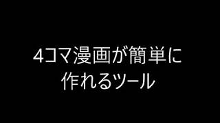 twitterやSNSで大人気！4コマ漫画が簡単に掛けるツール