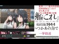 【艦これ】今日はお祭り！艦これを知り尽くす男によるいつかあの海で一挙放送同時視聴＋戦果周回＋12月戦果報酬確認＆2024年3群報酬格付ランキング確定枠！神の1日