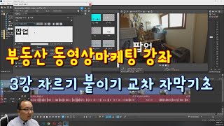 부동산 동영상 유튜브마케팅 동영상편집강의 3강 베가스기초 자르기 붙이기 장면전환 자막기초 부동산 홍보 무료강좌 [공인중개사실무\u0026마케팅/블로그유튜브초보강의(강좌)]