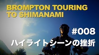 ブロンプトンで行く「しまなみ海道の旅」#008 ハイライトシーンの挫折（BROMPTON TOURING）