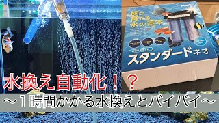 水換え自動化！？ 〜マーフィード浄水器導入！！〜