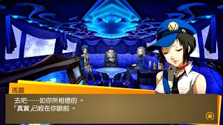 PC【女神異聞錄4 黃金版】pt80 力量的契機 │ Persona 4 Golden