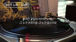 [오아시스레코드 Oldies But Goodies] 마지막 노래 - 김세환  / 가사포함 (Lyrics)