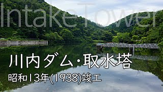 川内ダム・取水塔 新潟県柏崎市/Kōchi Dam in Kashiwazaki, Niigata, Japan