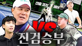 남자 선출들의 진검승부. 대학 선출 페어 VS 팀 머드리