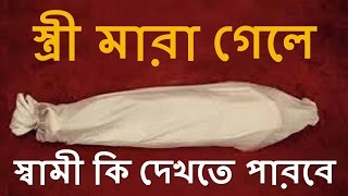 স্ত্রী মারা গেলে স্বামী কি তার চেহারা দেখতে পারবে|If the wife dies, the husband can see his face|