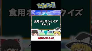 【ポケモンクイズ】食用ポケモン？体内でジュースつくるポケモンとは？ #Shorts