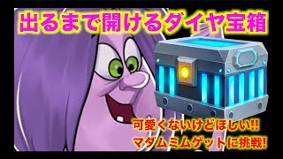 【ディズニーヒーローズ】新ヒーローを狙え！マダムミム出るまで開けるダイヤ宝箱！ Disney Heroes