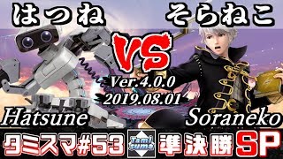 【スマブラSP】タミスマ#53 準決勝 はつね(ロボット) VS そらねこ(ルフレ) - オンライン大会