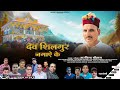 Dev Shilgur Nagaye Ke | Arvind Chauhan | Pahari Video Song | #jaunsarisong | Prabhu Panwar