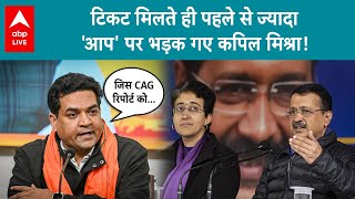 Delhi Election: BJP के उम्मीदवारों की लिस्ट पर AAP ने उठाया सवाल तो भड़क गए Kapil Mishra| ABP LIVE