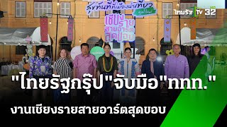 ไทยรัฐกรุ๊ป จับมือ ททท. จัดงานเชียงรายสายอาร์ตสุดขอบ | 19 ธ.ค. 67 | Express News