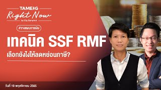 เทคนิค SSF RMF เลือกยังไงให้ลดหย่อนภาษี? | Right Now Ep.288