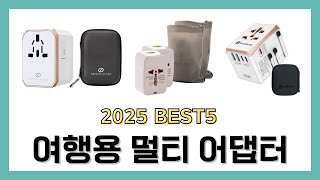 2025년 여행용 멀티 어댑터 리뷰 추천 BEST5 제품