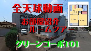 グリーンコーポ101　お部屋紹介　ルームツアー　地下鉄七隈線　福大前駅徒歩14分　2DK　インターネットwifi対応無料で使い放題　南向き　シャンプードレッサー付　スーパー近くて便利