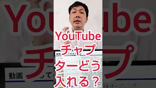 【企業YouTube】動画チャプター、設定の方法は？ #shorts