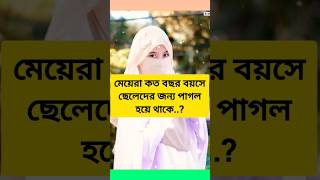 লজ্জা নয় জান্তে হবে #islamicstatus #couple #islamic #india