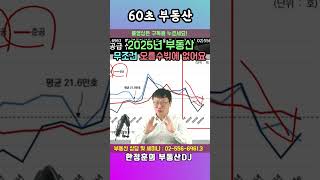 2025년 부동산 무조건 오르는 이유 공개