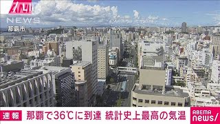 【速報】那覇で36.0℃　1890年からの観測史上最高気温を更新　気象庁(2024年7月19日)