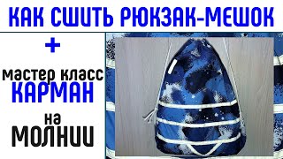 Как сшить рюкзак мешок Как сшить карман на молнии #каксшитьрюкзакмешок #шьемрюкзак #diybackpack