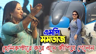 হেলিকপ্টারে করে এসে কাঁপিয়ে গেলেন এমপি মমতাজ | আমি দেশ বিদেশে ঘুরে ঘুরে | Momtaz Begum