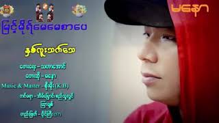 ႏွစ္​ကူးသက္​​ေသ