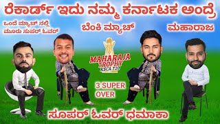 ಸೂಪರ್ ಓವರ್ ಧಮಾಕಾ ಇದು ನಮ್ಮ ಕರ್ನಾಟಕ | KSCA MAHARAJA TROPHY | HT VS BB | HIGHLIGHTS | FUNNY CRICKET