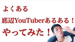 「底辺YouTuberあるある」こんなYouTuberにはなるな！やってみた！