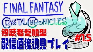 FFCCリマスター 配信直後初見プレイの途中分 #1.5